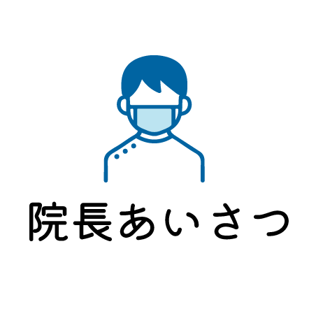 院長のあいさつページのアイコン