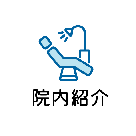 院内紹介のアイコン