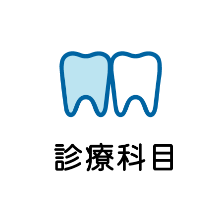 診療科目のアイコン