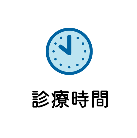 診療時間のアイコン