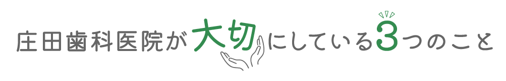 庄田歯科医院が大切にしている３つのこと