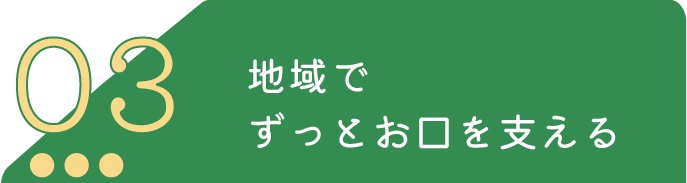 地域で ずっとお口を支える
